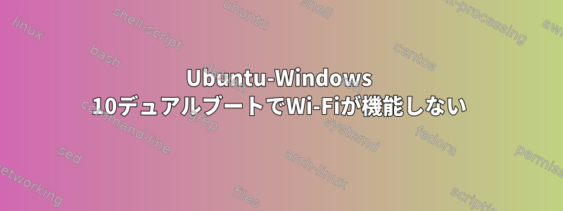 Ubuntu-Windows 10デュアルブートでWi-Fiが機能しない