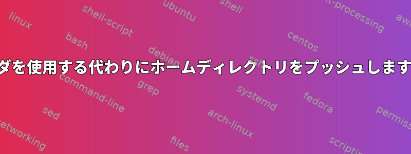 チルダを使用する代わりにホームディレクトリをプッシュしますか？