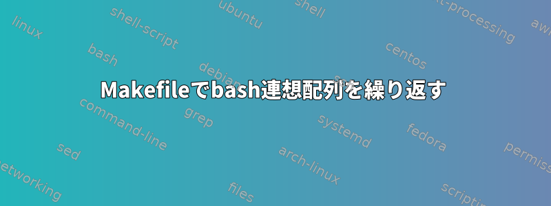 Makefileでbash連想配列を繰り返す