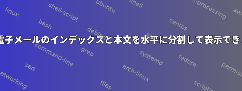 muttは電子メールのインデックスと本文を水平に分割して表示できますか？