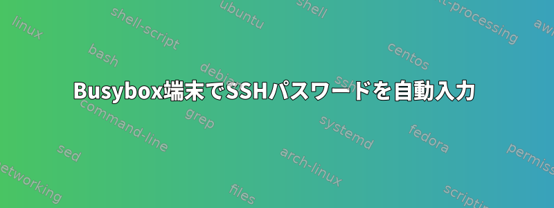 Busybox端末でSSHパスワードを自動入力