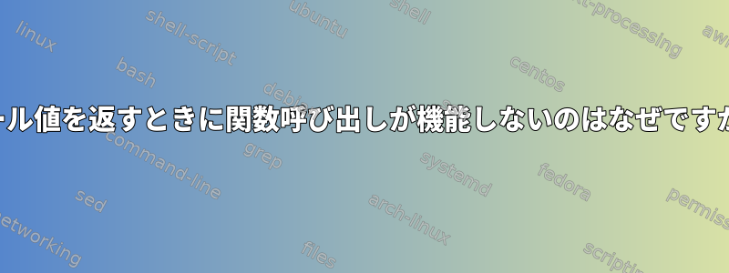 ブール値を返すときに関数呼び出しが機能しないのはなぜですか？