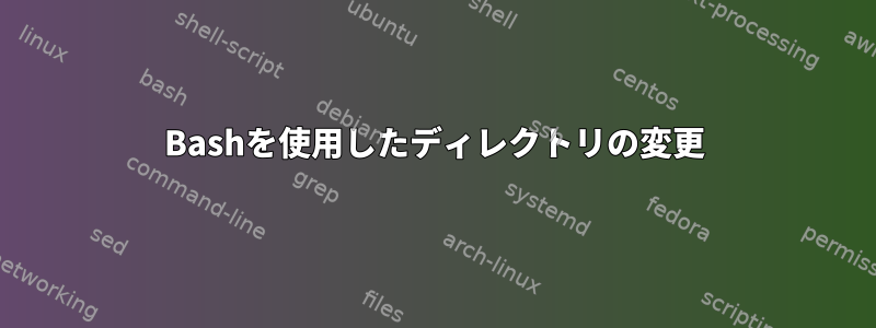 Bashを使用したディレクトリの変更