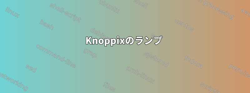 Knoppixのランプ