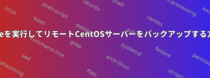 e2imageを実行してリモートCentOSサーバーをバックアップする方法は？