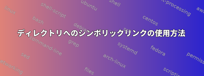 ディレクトリへのシンボリックリンクの使用方法