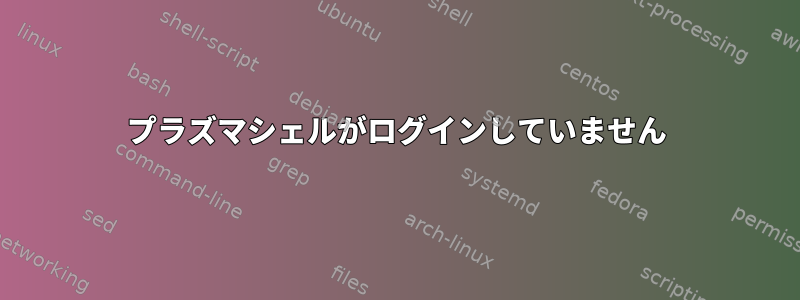 プラズマシェルがログインしていません