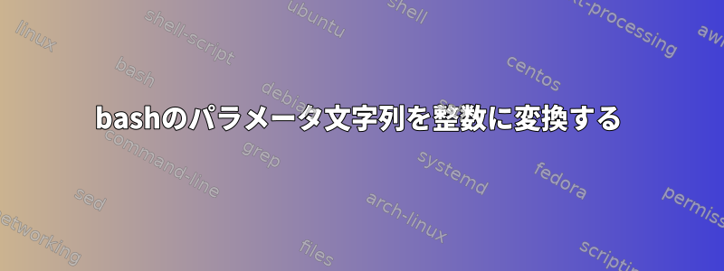 bashのパラメータ文字列を整数に変換する