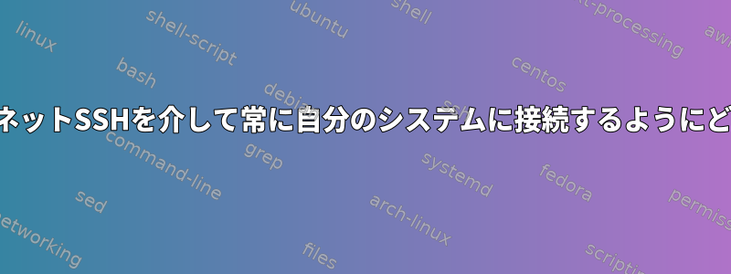 動的IPを介してインターネットSSHを介して常に自分のシステムに接続するようにどのように設定しますか？