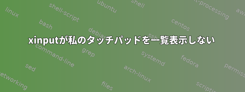 xinputが私のタッチパッドを一覧表示しない