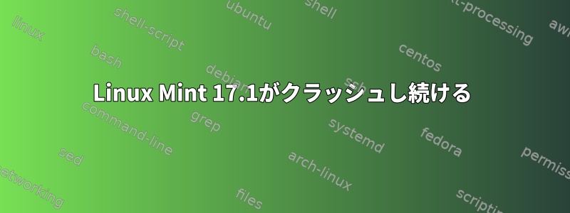 Linux Mint 17.1がクラッシュし続ける