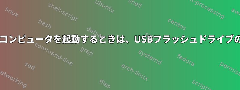 デバイスが接続された状態でコンピュータを起動するときは、USBフラッシュドライブのudevルールを実行します。