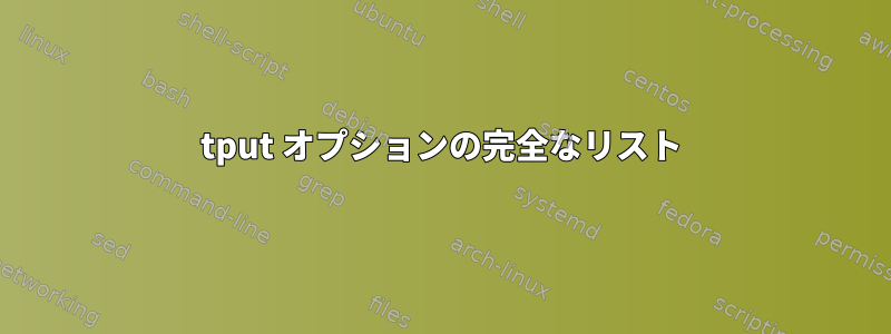 tput オプションの完全なリスト