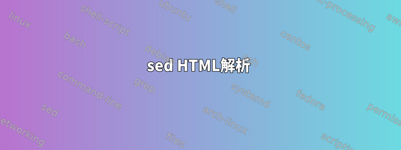 sed HTML解析