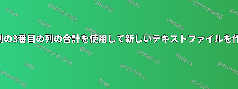 他の複数の列の3番目の列の合計を使用して新しいテキストファイルを作成します。