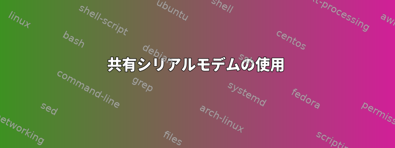 共有シリアルモデムの使用