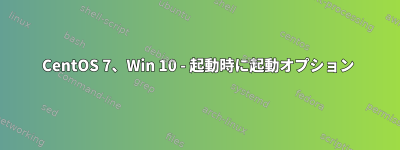 CentOS 7、Win 10 - 起動時に起動オプション