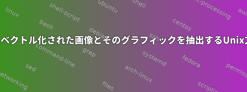 PDFファイルからベクトル化された画像とそのグラフィックを抽出するUnix方式は何ですか？