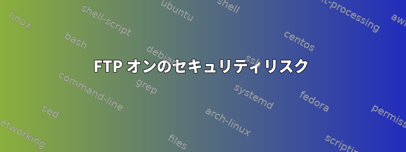 FTP オンのセキュリティリスク