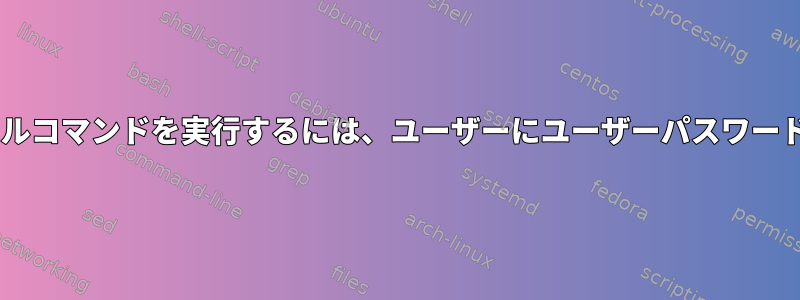 Sudo以外のターミナルコマンドを実行するには、ユーザーにユーザーパスワードの入力を求めます。