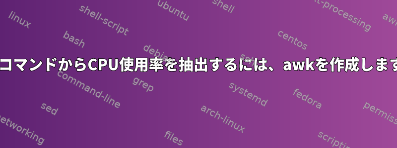 sarコマンドからCPU使用率を抽出するには、awkを作成します。