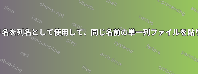 ディレクトリ名を列名として使用して、同じ名前の単一列ファイルを貼り付けます。