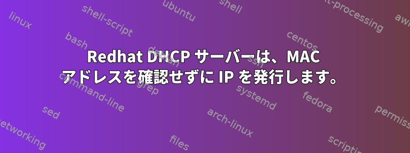 Redhat DHCP サーバーは、MAC アドレスを確認せずに IP を発行します。