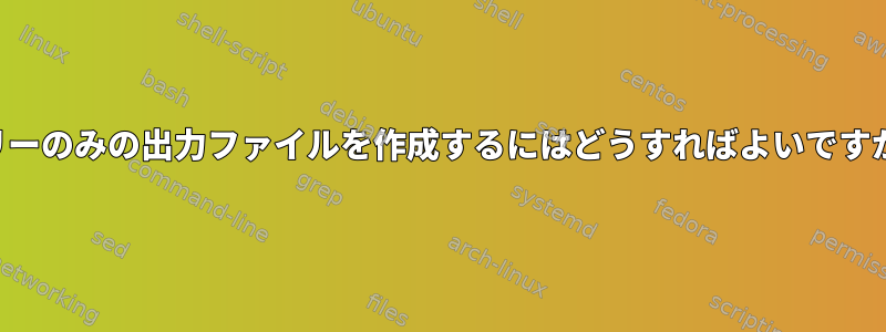 ツリーのみの出力ファイルを作成するにはどうすればよいですか？