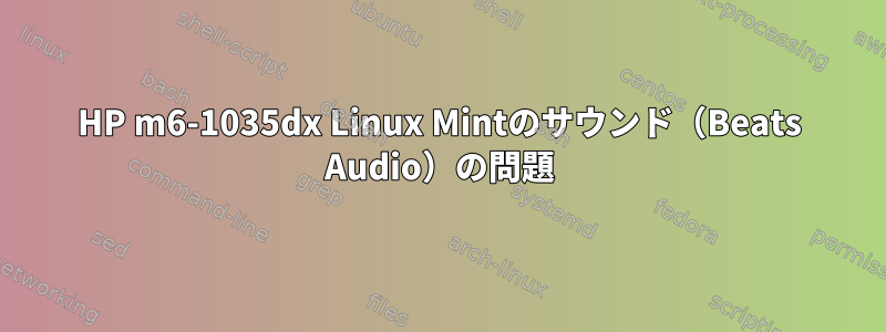 HP m6-1035dx Linux Mintのサウンド（Beats Audio）の問題