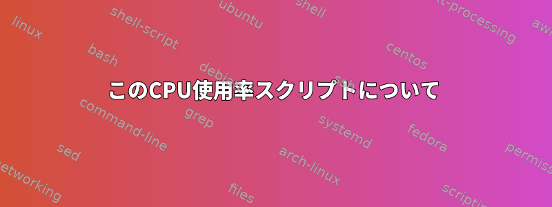 このCPU使用率スクリプトについて