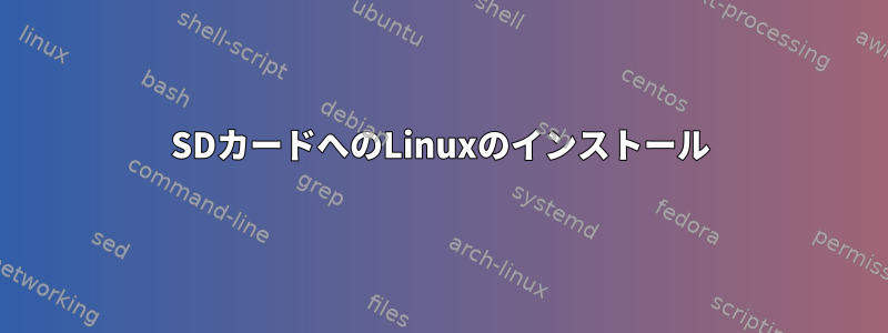 SDカードへのLinuxのインストール