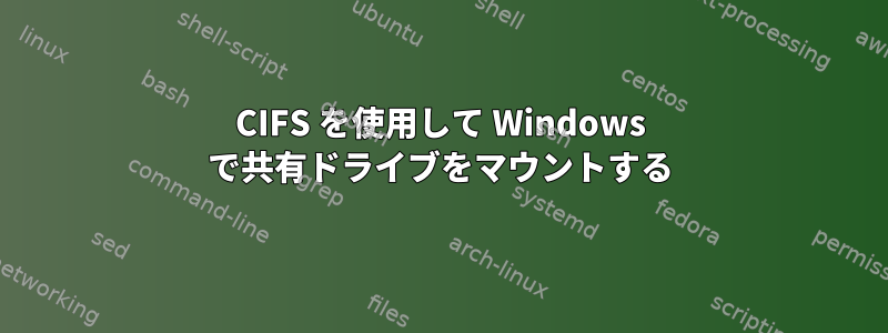 CIFS を使用して Windows で共有ドライブをマウントする