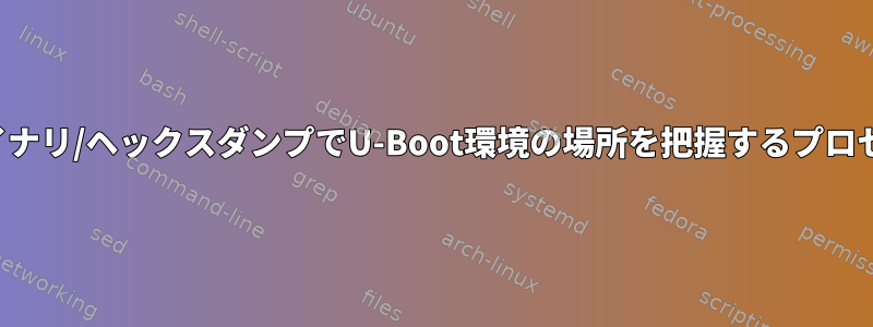 バイナリ/ヘックスダンプでU-Boot環境の場所を把握するプロセス