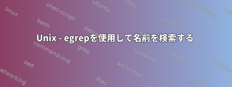 Unix - egrepを使用して名前を検索する