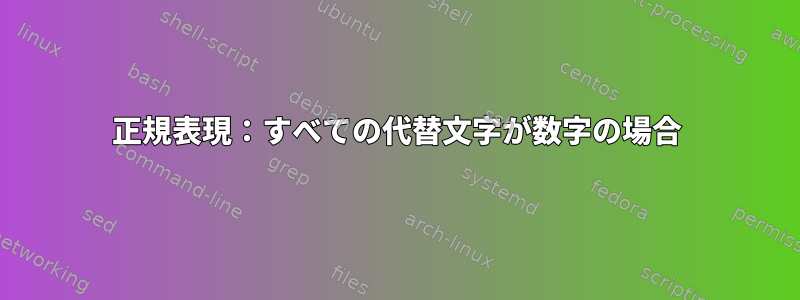 正規表現：すべての代替文字が数字の場合