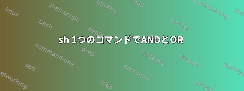 sh 1つのコマンドでANDとOR