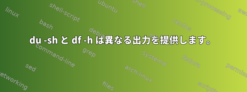 du -sh と df -h は異なる出力を提供します。