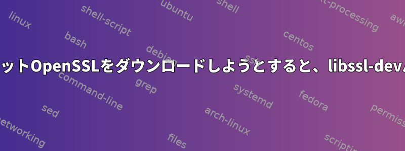 E：64ビットシステムから32ビットOpenSSLをダウンロードしようとすると、libssl-devパッケージが見つかりません。