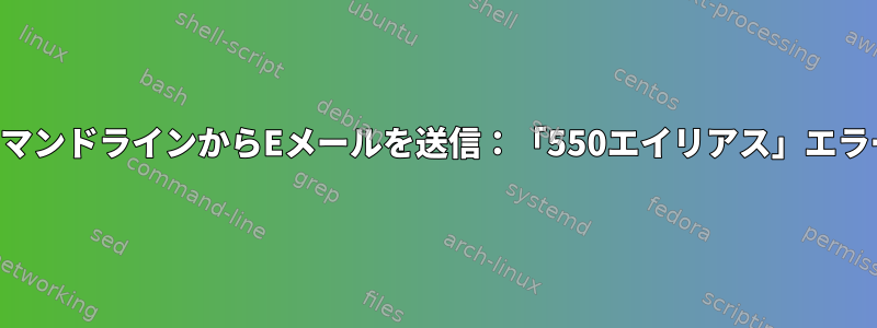 コマンドラインからEメールを送信：「550エイリアス」エラー