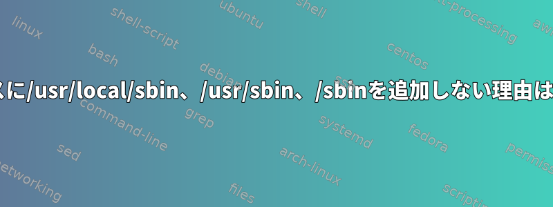 Debianのパスに/usr/local/sbin、/usr/sbin、/sbinを追加しない理由はありますか？