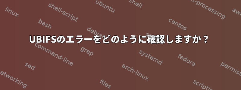 UBIFSのエラーをどのように確認しますか？