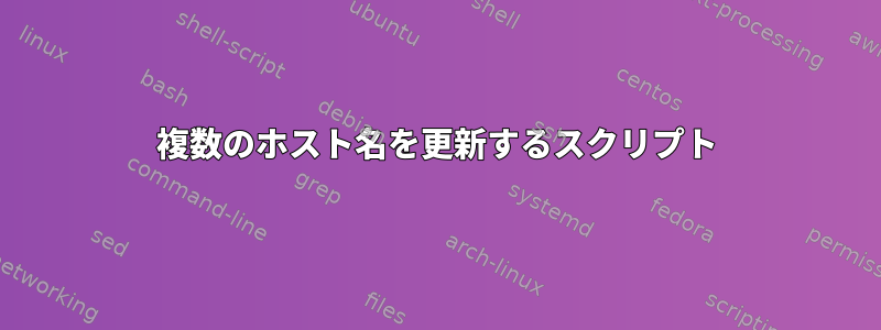 複数のホスト名を更新するスクリプト