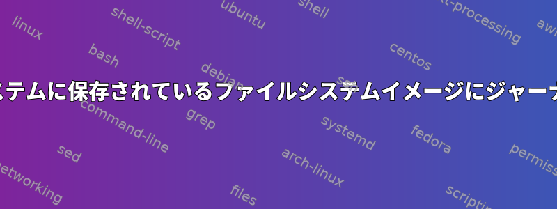 すでにジャーナリング機能を提供しているファイルシステムに保存されているファイルシステムイメージにジャーナリングファイルシステムを使用するのは妥当ですか？