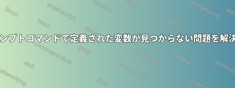 bashプロンプトコマンドで定義された変数が見つからない問題を解決する方法