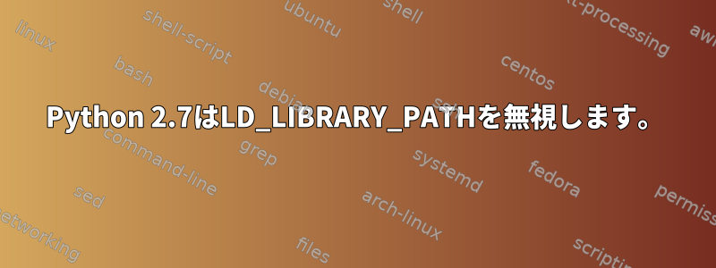 Python 2.7はLD_LIBRARY_PATHを無視します。