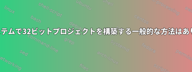 64ビットシステムで32ビットプロジェクトを構築する一般的な方法はありますか？