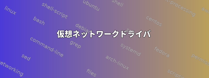 仮想ネットワークドライバ