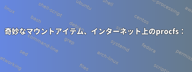 奇妙なマウントアイテム、インターネット上のprocfs：