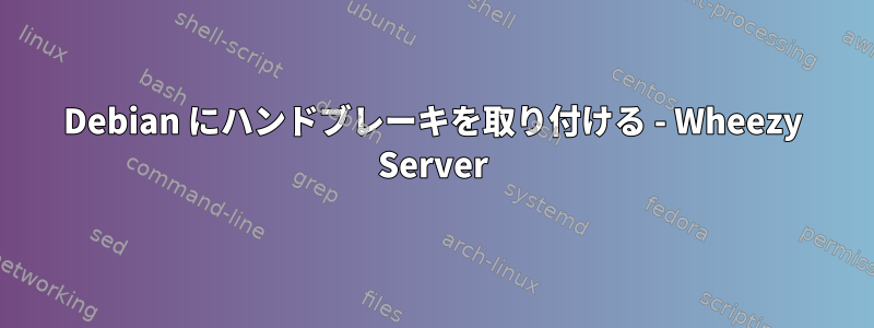 Debian にハンドブレーキを取り付ける - Wheezy Server