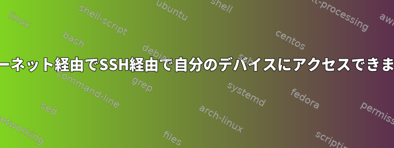 インターネット経由でSSH経由で自分のデバイスにアクセスできません。